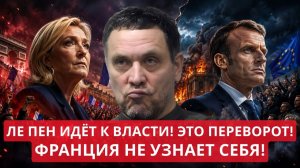 Максим Шевченко Франция взорвется выборами Ле Пен против Макрона финальная битва