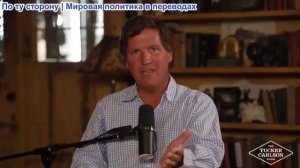 Такер Карлсон – Пришло время спасти Америку