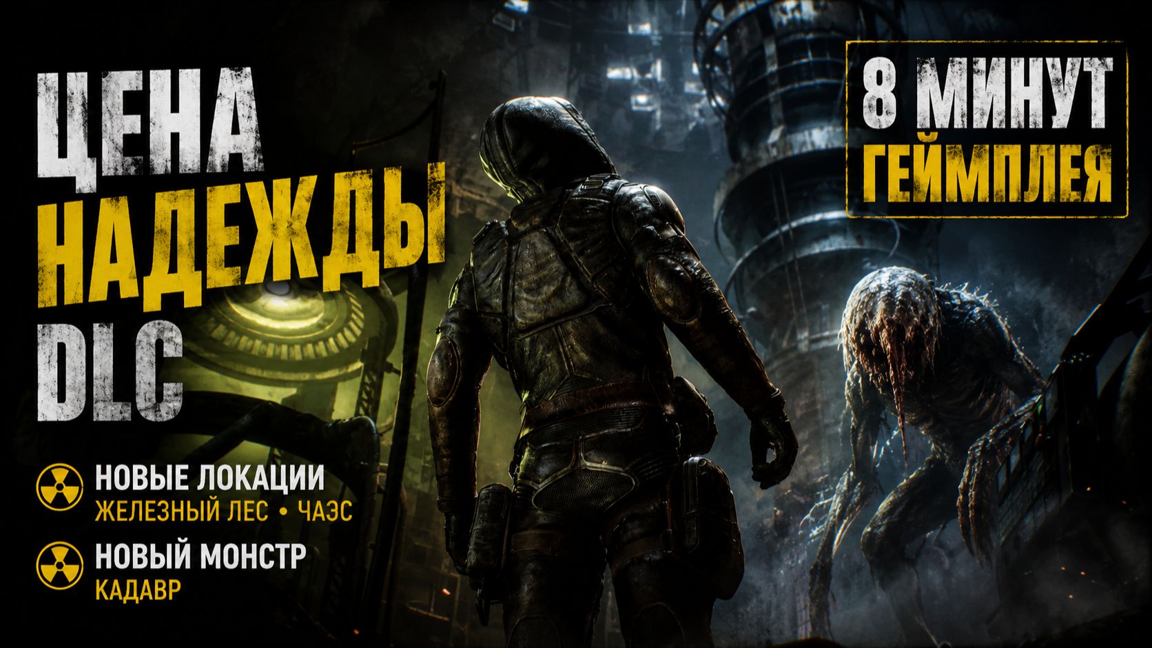 STALKER 2: ЦЕНА НАДЕЖДЫ ( ПЕРВЫЕ 8 МИНУТ )
