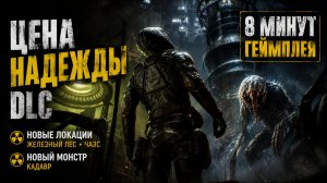 STALKER 2: ЦЕНА НАДЕЖДЫ ( ПЕРВЫЕ 8 МИНУТ )