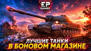 Боновый магазин 2026: какие танки 10 уровня реально брать, а какие нет?