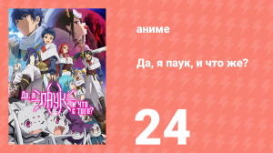 Да, я паук, и что же? 24 серия «Да, я всё ещё паук, и что?» (аниме-сериал, 2021)
