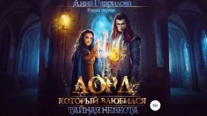 Лорд, который влюбился. Тайная невеста.
