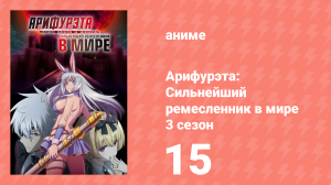 Арифурэта: Сильнейший ремесленник в мире 3 сезон 15 серия (аниме-сериал, 2024)