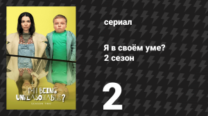 Я в своём уме? 2 сезон 2 серия (сериал, 2025)