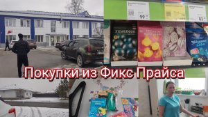 Покупки из Фикс Прайса. Ставим прививку. Отменили школу