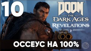DOOM: The Dark Ages — Revelations DLC. Часть 10 Оссеус (Osseus) ENDGAME на 100%