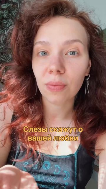 Слезы скажут о вашей любьви