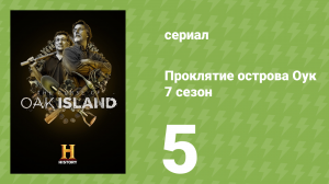 Проклятие острова Оук 7 сезон 5 серия (документальный сериал, 2019)
