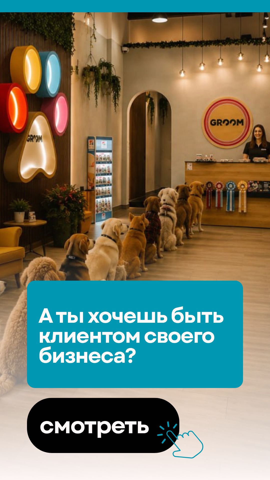 А ты хочешь быть клиентом своего бизнеса?