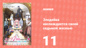 Злодейка наслаждается своей седьмой жизнью 11 серия (аниме-сериал, 2024)