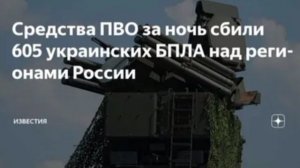Силы ПВО за ночь уничтожили 605 украинских БПЛА над российскими регионами, сообщили в Минобороны.