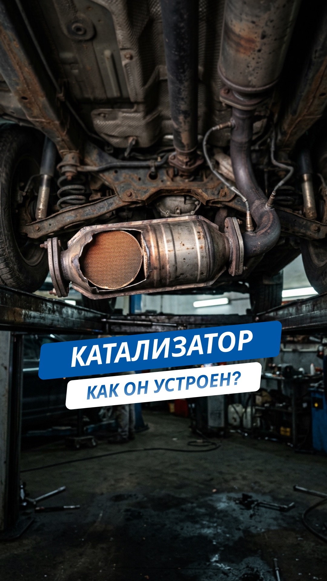 🧪  Как устроен катализатор и чем грозит его разрушение?