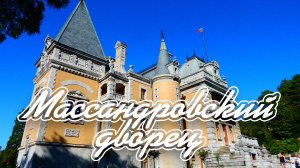 Крым. Массандровский дворец  Crimea. Massandra Palace
