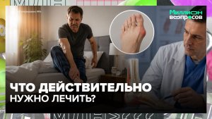 Пяточная шпора, «косточка» и плоскостопие: что действительно нужно лечить | Миллион вопросов