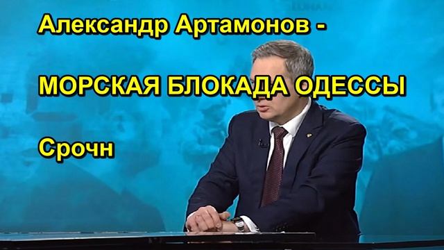 Александр Артамонов МОРСКАЯ БЛОКАДА ОДЕССЫ Срочн