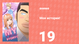 Моя история! 19 серия (аниме-сериал, 2015)