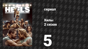 Хилы 2 сезон 5 серия «Кто, чёрт возьми, этот Осуждённый?» (сериал, 2023)