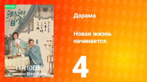 Новая жизнь начинается 1 сезон 4 серия