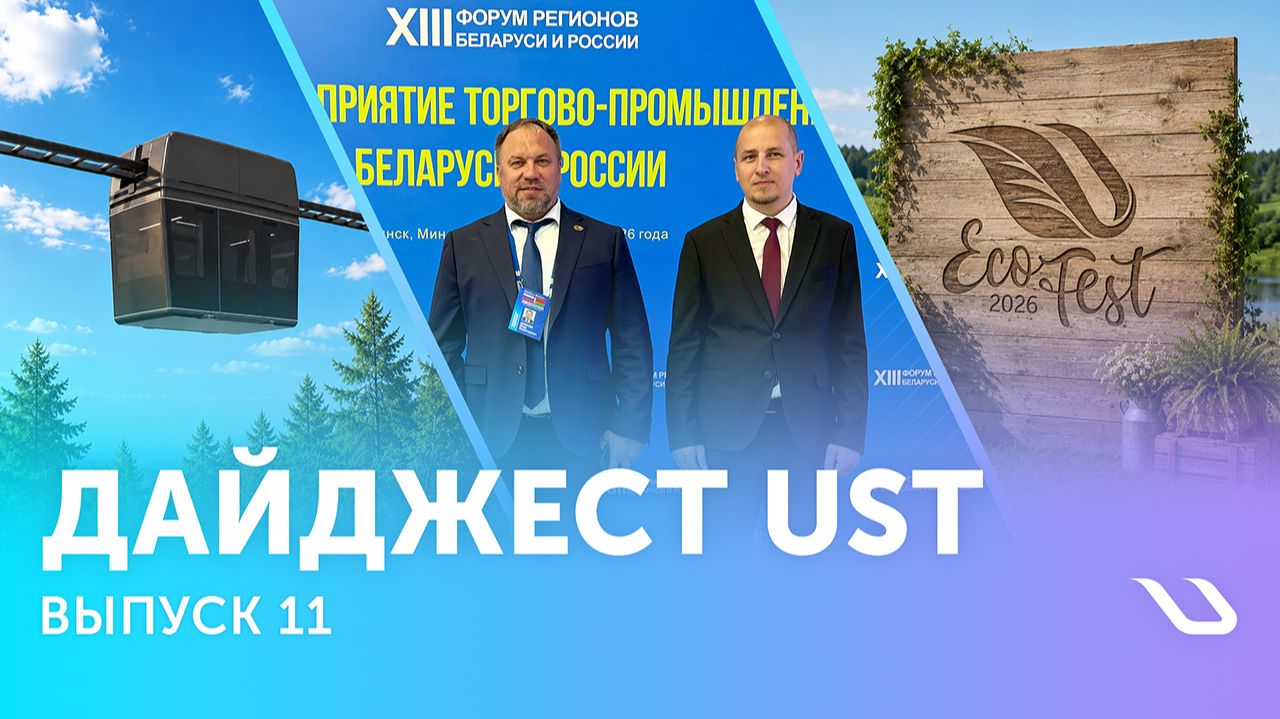 Дайджест UST. Выпуск 11: мероприятия, встречи, реализация проектов