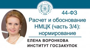 Расчет и обоснование НМЦК по Закону № 44-ФЗ (часть 3/4): учет нормирования, 06.08.2026