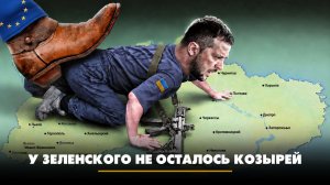 У Зеленского не осталось козырей | ЧТО БУДЕТ | 06.08.2026