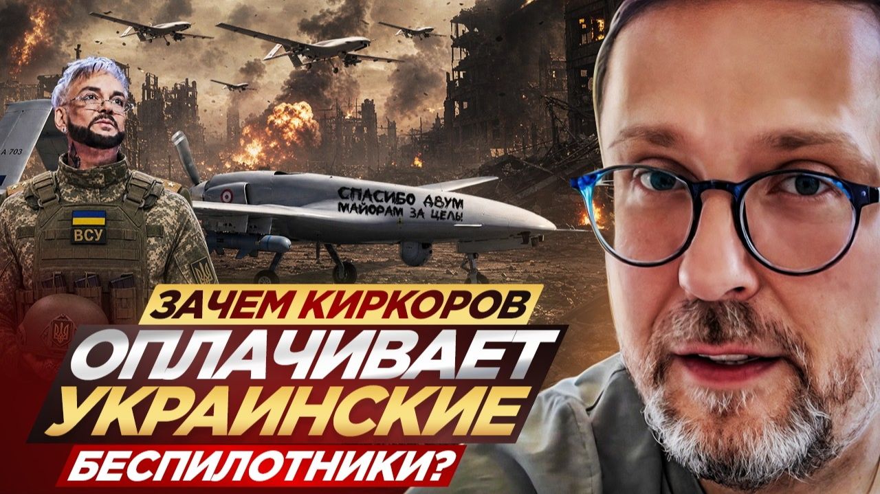 Шарий. Зачем Киркоров оплачивает украинские беспилотники?