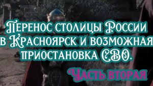 Перенос столицы России в Красноярск и возможная приостановка СВО. Часть вторая.