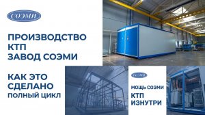 Как на заводе СОЭМИ делаются КТП!