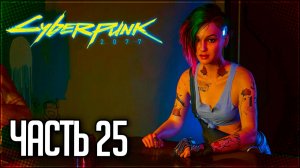 Cyberpunk 2077 Прохождение #25 - ВОЗВРАЩЕНИЕ В НАЙТ СИТИ!