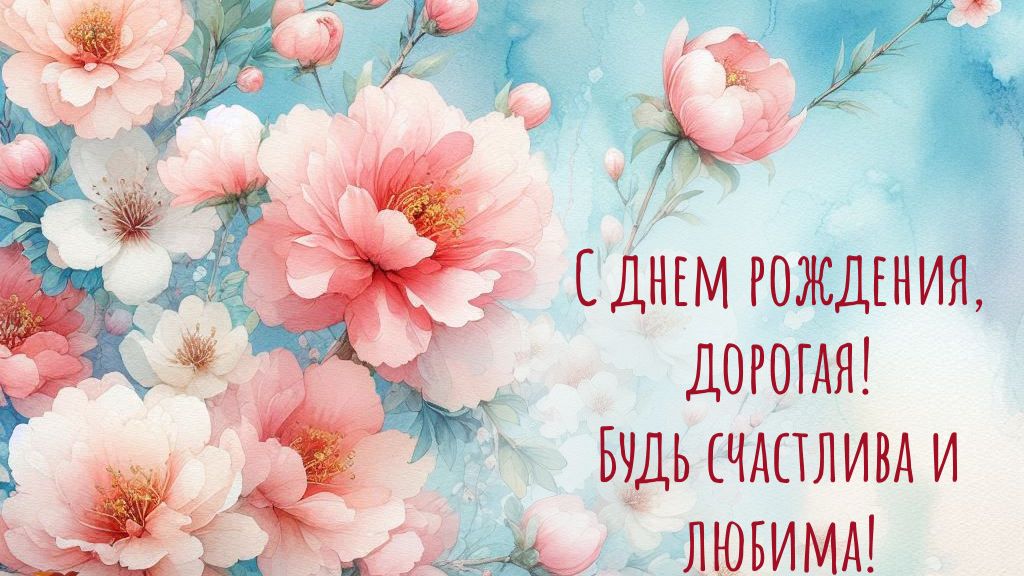 С Днем Рождения, подруга — душевная музыкальная открытка с тёплыми словами 💐