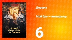 Мой бро — император 6 серия