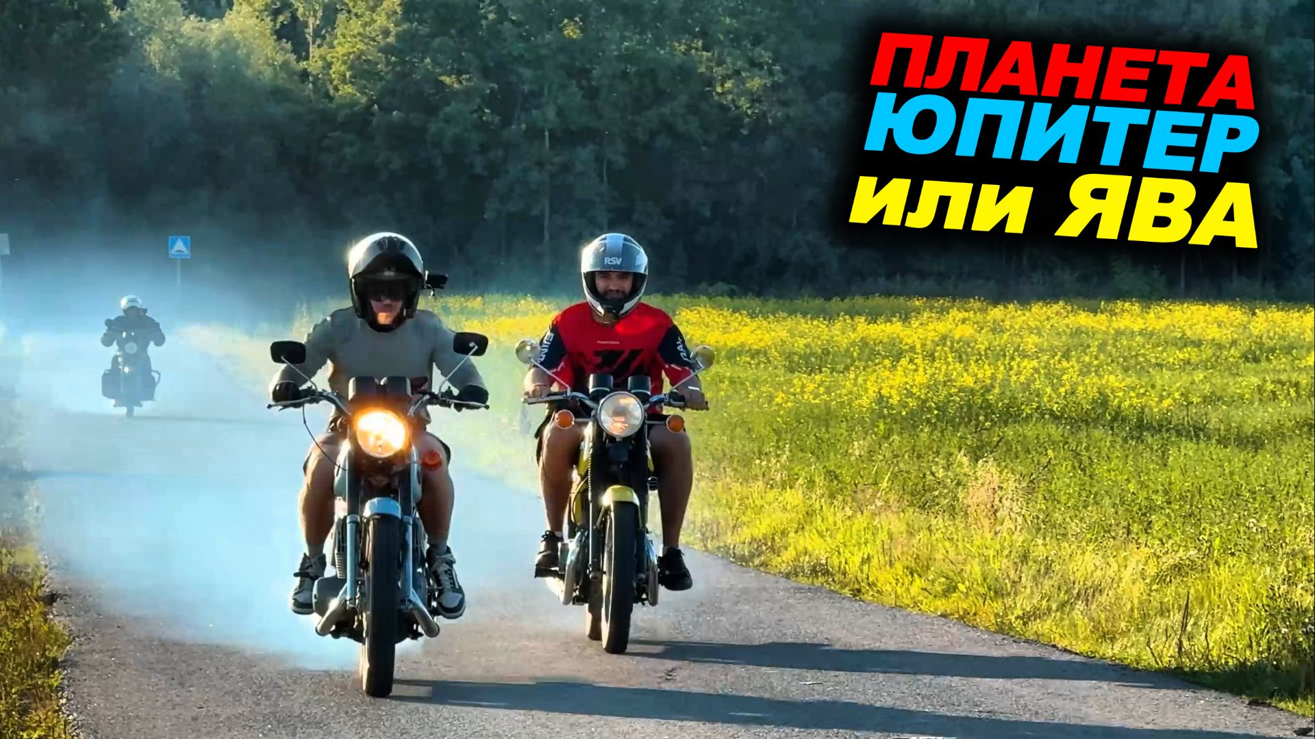 САМЫЙ БЫСТРЫЙ - ИЖ Планета, Ява 638 или Юпитер? Тестируем СОВЕТСКИЕ МОТОЦИКЛЫ!