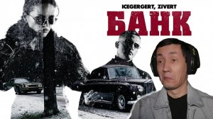 ICEGERGERT, Zivert — БАНК I РЕАКЦИЯ