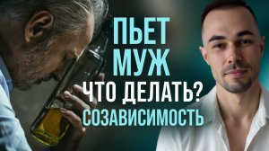 Пьёт муж. Что делать? Созависимость.