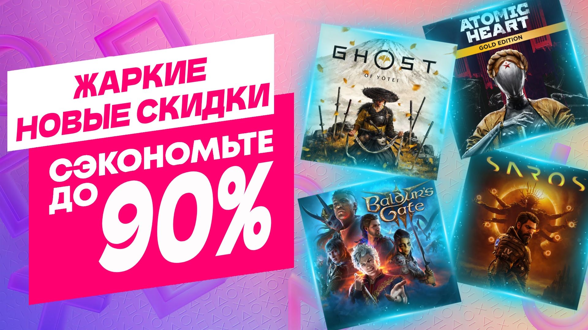 Жаркие Новые Скидки в PS Store на Игры для PS5 и PS4 до 13 Августа 2026