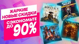 Жаркие Новые Скидки в PS Store на Игры для PS5 и PS4 до 13 Августа 2026