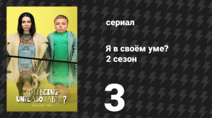 Я в своём уме? 2 сезон 3 серия (сериал, 2025)