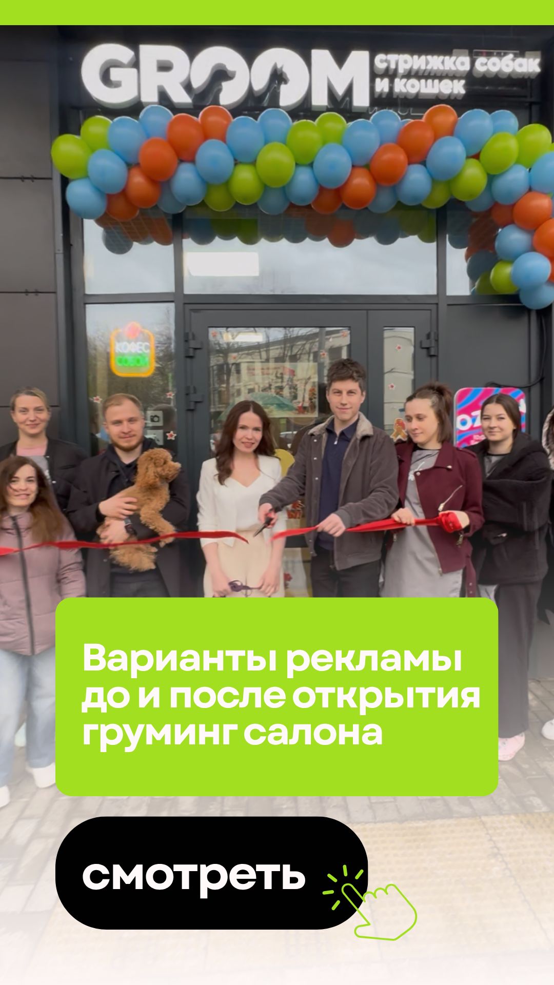 Варианты рекламы до и после открытия салона