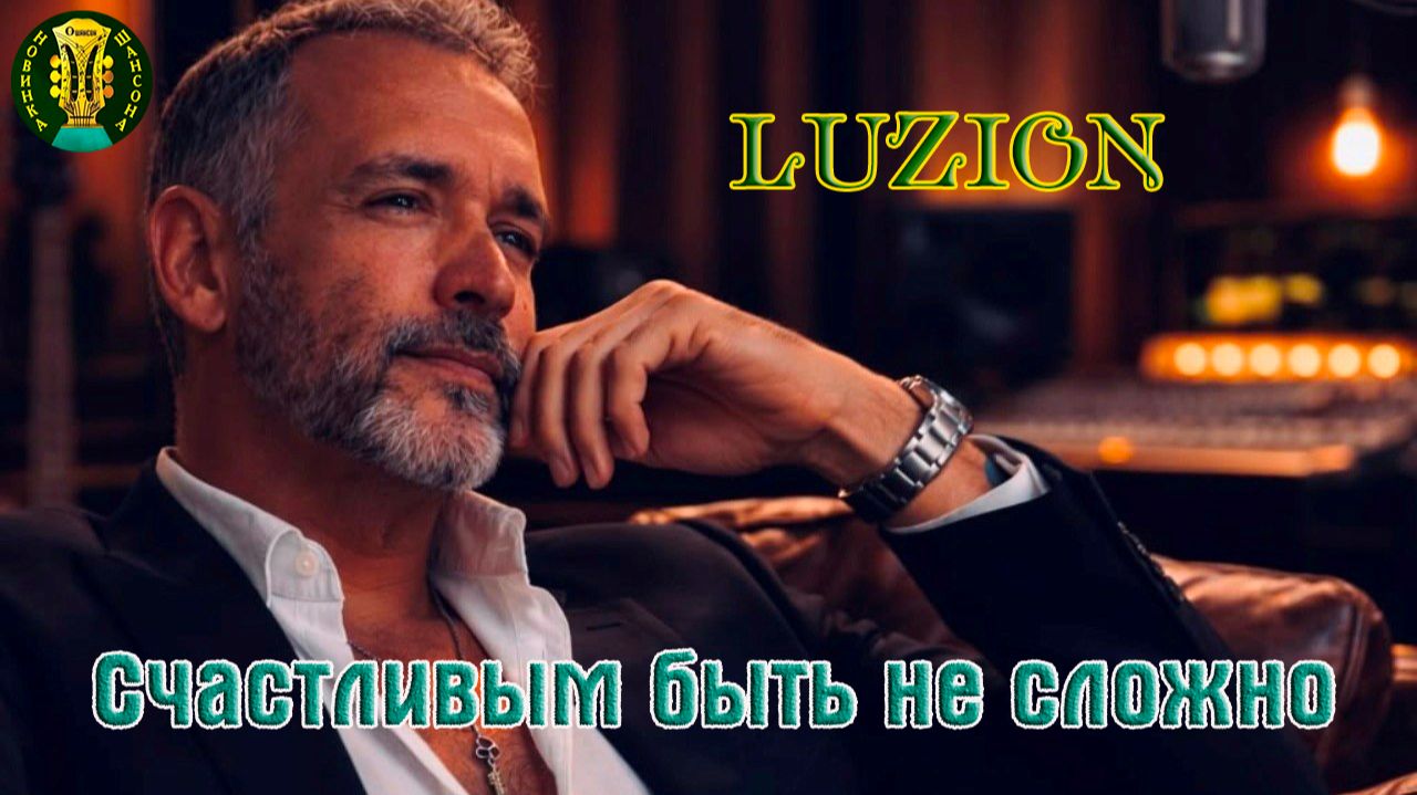 Премьера! Песня в Душу! LUZION - СЧАСТЛИВЫМ БЫТЬ НЕ СЛОЖНО