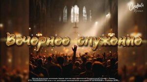 Вечернее служение