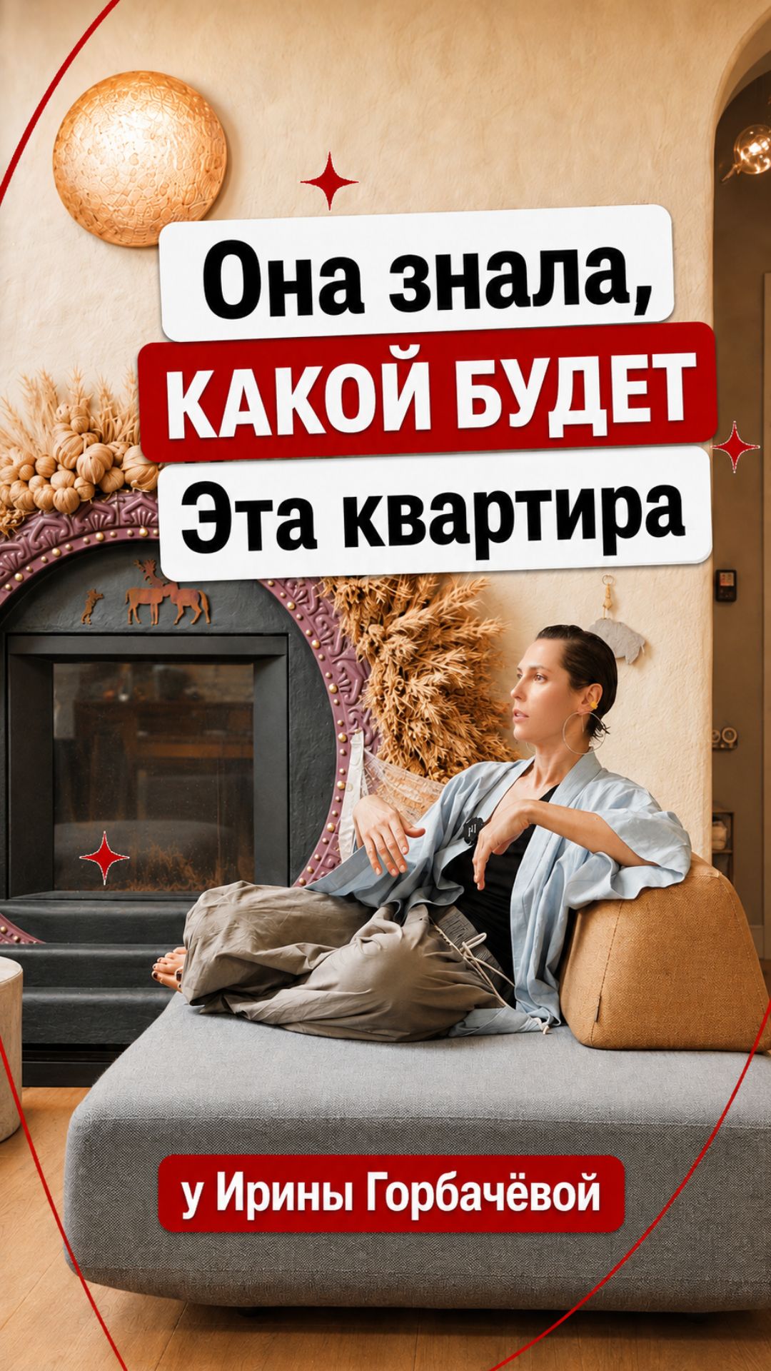 Она знала какой будет эта квартира! Как живёт Ирина Горбачёва!