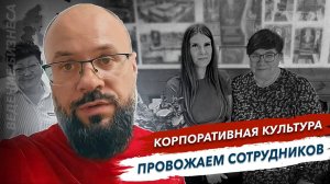 Корпоративная культура: провожаем сотрудников на заслуженный отдых