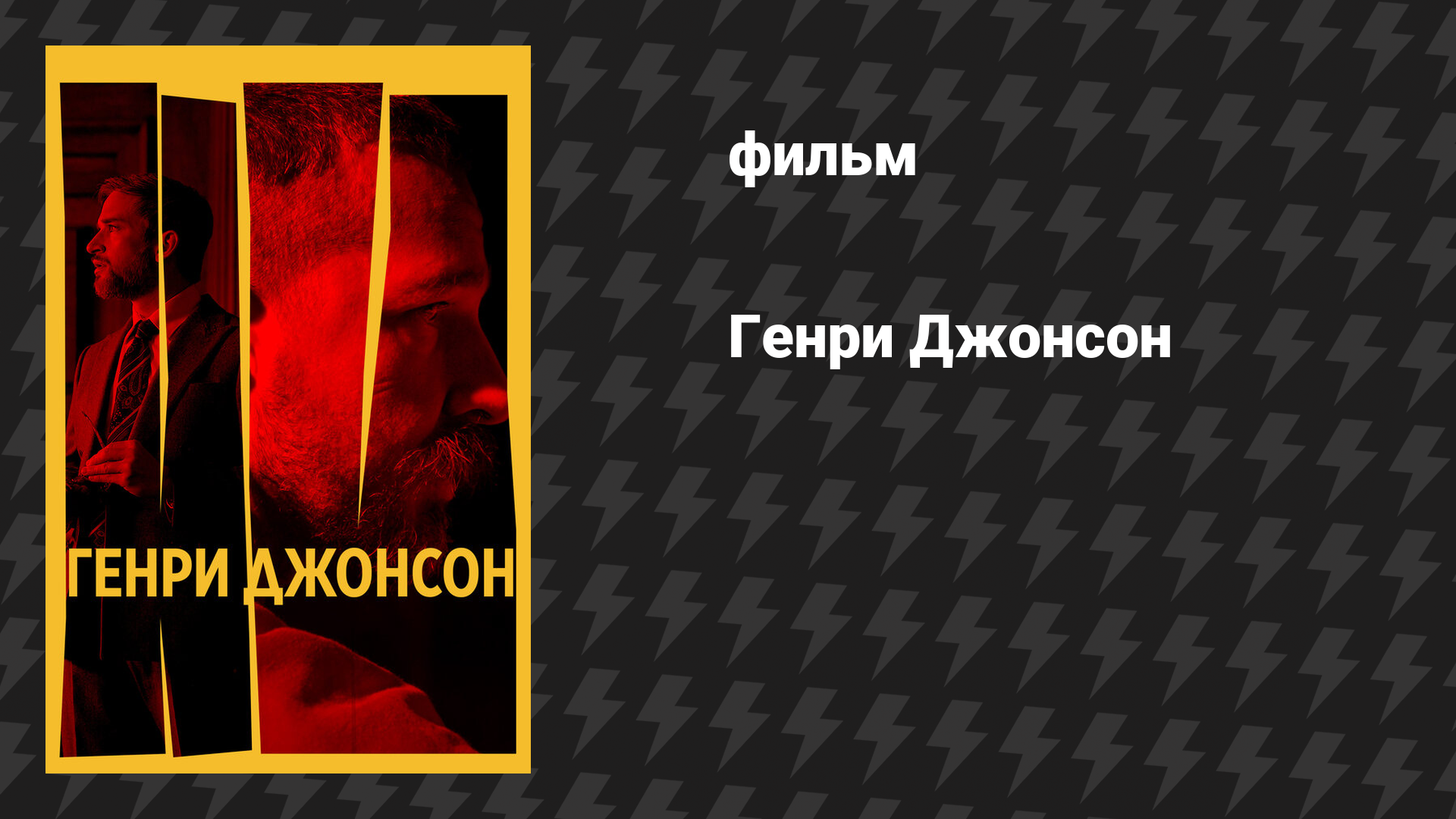 Генри Джонсон (фильм, 2025)