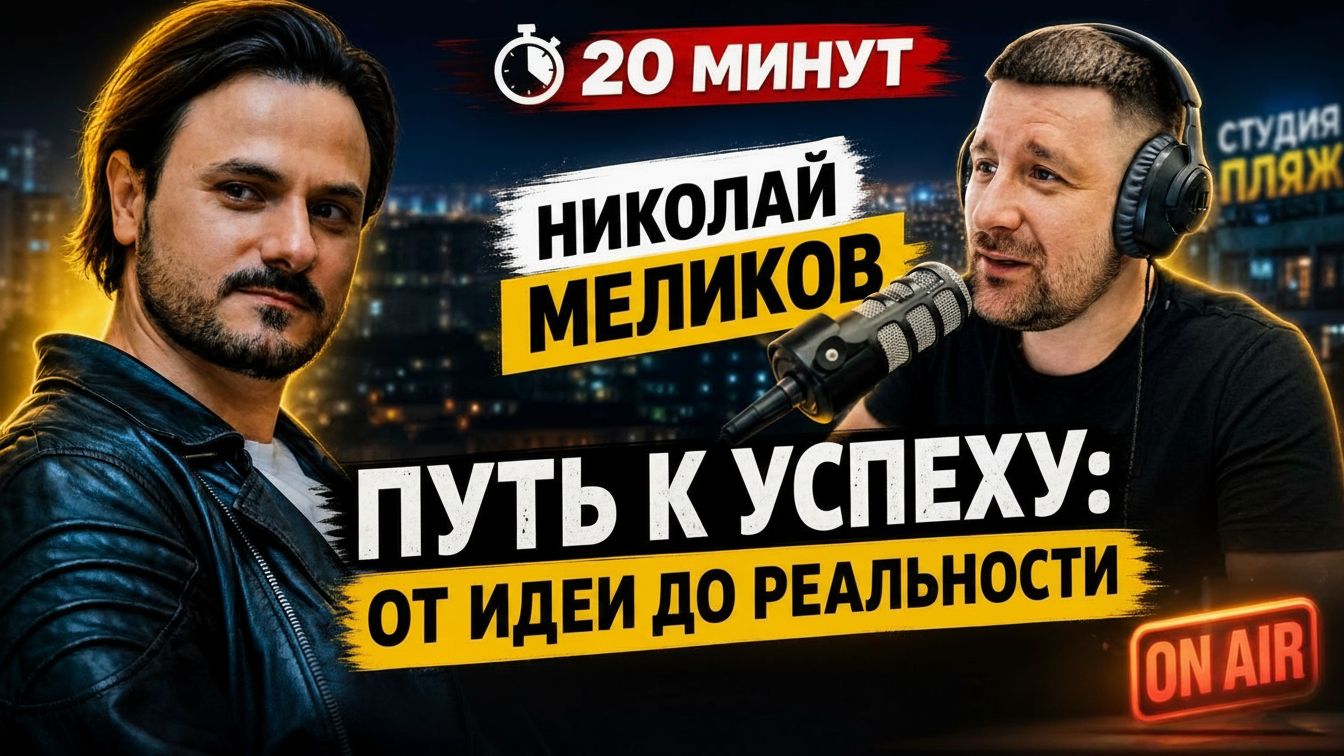 Николай Меликов. Подкаст "Голос". Шоу "Радио Пляж". Краснодар Крым .Родители