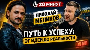 Николай Меликов. Подкаст «Голос». Шоу «Радио Пляж». Краснодар Крым .Родители