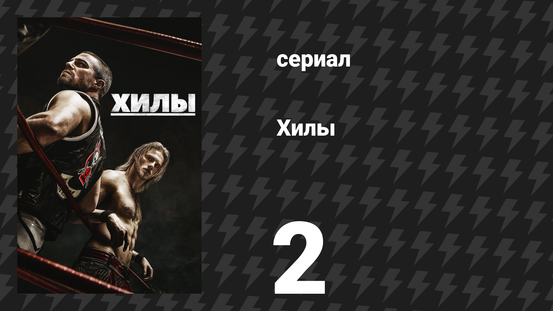 Хилы 1 сезон 2 серия «Пыльная концовка» (сериал, 2021)