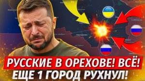 🔥Орехов Рухнул! ВС РФ В ГОРОДЕ! Месть За Вайлдберриз! Киев В Огне! - Свежие Военные Сводки