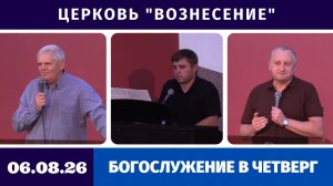 Богослужение в четверг - 06.08.2026