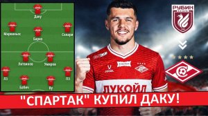 «Спартак» купил Даку! Как они будут играть?